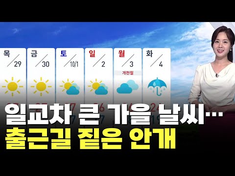 일교차 큰 가을 날씨…출근길 짙은 안개