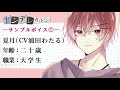 シチュカレアラーム夏月（CV 浦田わたる）サンプルボイス①【ASMR】