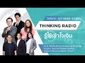 FM 96.5 | รู้ใช้เข้าใจเงิน | | 23 ธ.ค. 68