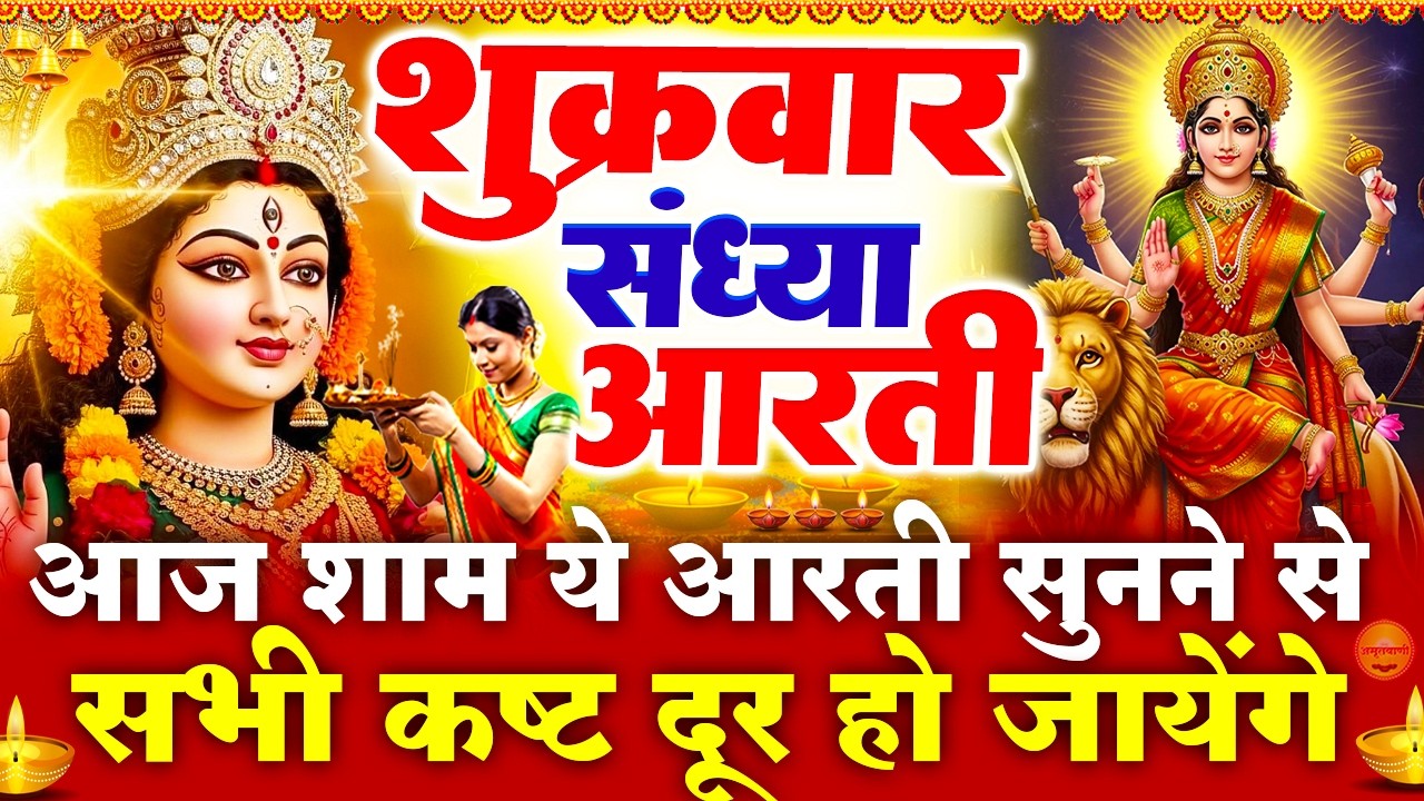 शुक्रवार स्पेशल संध्या भक्ति -माता रानी की चमत्कारी आरती -अम्बे तू है जगदम्बे काली -Mata Rani Bhajan