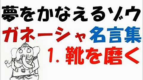 夢をかなえるゾウ ザ マジック 名言集 Youtube