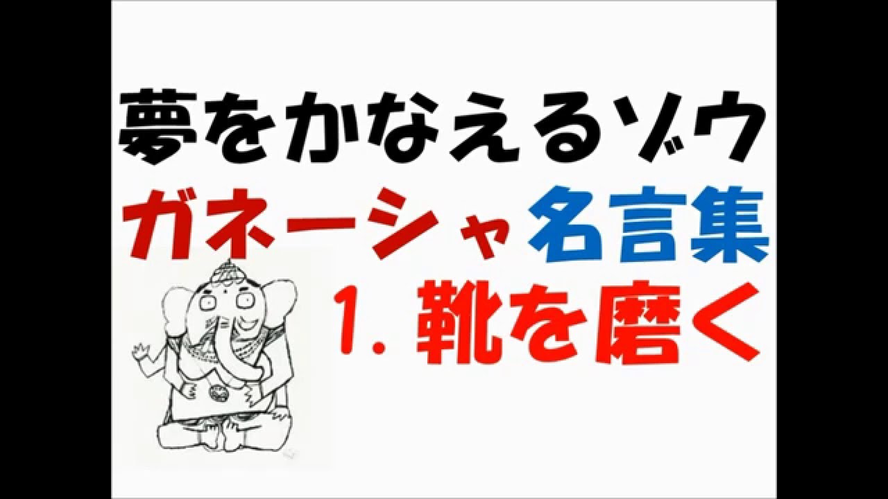 夢をかなえるゾウ ガネーシャ名言集 今日の課題01靴を磨く Youtube 夢をかなえるゾウ ガネーシャ名言集 今日の課題01靴を磨く Youtube