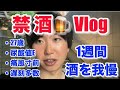 【灘東大吉本痛風Vlog】酒に溺れる27歳、鬼の禁酒【1週間】【酔っ払いあり】