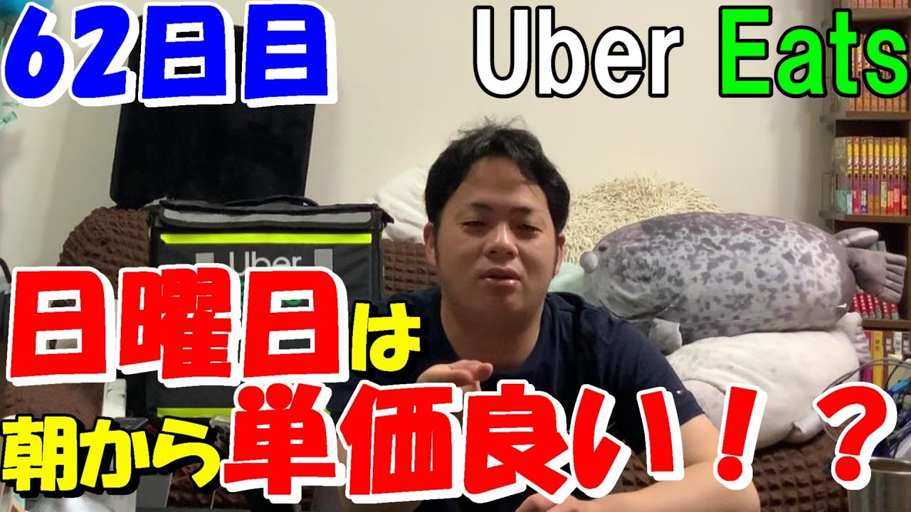 Uber Eats】日曜日は朝から単価が良い！？新料金体系こそ日曜日は絶対 