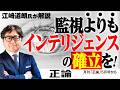 【江崎道朗が解説】監視よりもインテリジェンスの確立を!