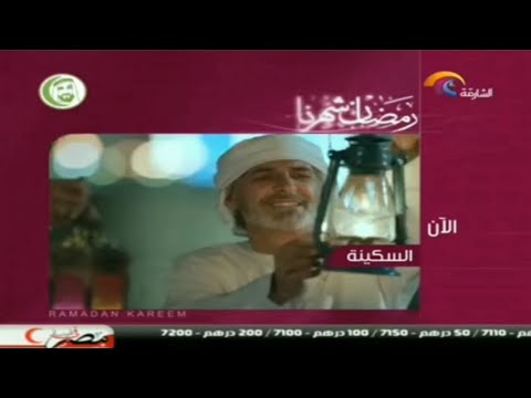 حصريا استمرارية قصيرة جدا قناة الشارقة قديم رمضان 2013 اريد نوادر 