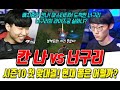 시즌10 칸나와 너구리의 첫 맞대결! 너구리의 라이즈궁 활용 실화냐?