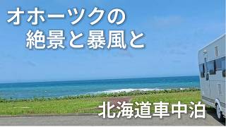 【北海道車中泊】暴風のオホーツク海で過ごした一日｜日の出岬キャンプ場でキャンピングトレーラー車中泊