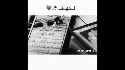 حالات واتس اب فيسبوك و انستغرام سورة الكهف ❤