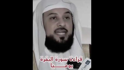 "قراءة سورة البقرة يوميا" | الشيخ محمد العريفي❤