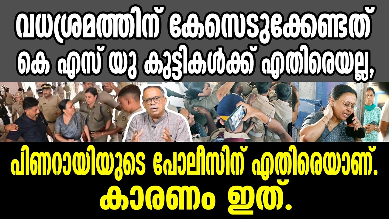KM SHAJAHAN | വധശ്രമത്തിന് കേസെടുക്കേണ്ടത് കെ എസ് യു കുട്ടികൾക്ക് എതിരെയല്ല, പോലീസിന് എതിരെയാണ്