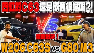 [anarchy99]四缸的C63 還是依舊很猛嗎?!宿敵對決W206 C63S vs G80 M3