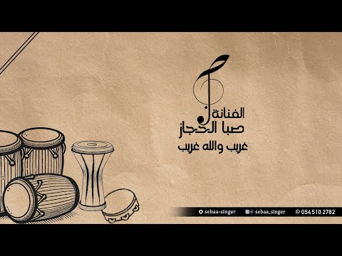 صبا الحجاز غريب والله غريب بدون موسيقى SEBAA ALHEJAZ 2025