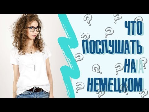 Аудиокниги слушать на немецком