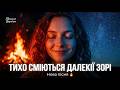 The Distant Stars Laugh Softly Incredibly Beautiful Ukrainian Song 2026 Premiere