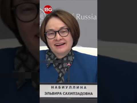 Эльвира Набиуллина провела