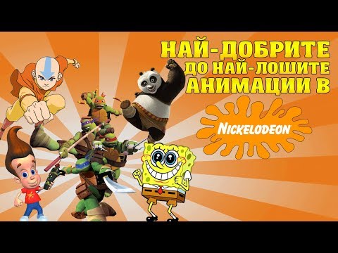 КЛАСАЦИЯ ОТ НАЙ-ДОБРИТЕ ДО НАЙ-ЛОШИТЕ АНИМАЦИИ (Nickelodeon)