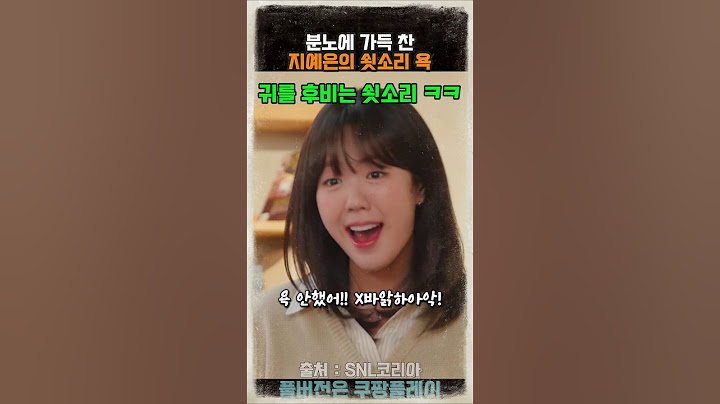 취업 스트레스? 지예은의 쇳소리 욕으로 날리는 방법