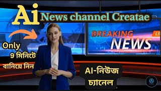 AI news channel create Bangla. How to create an AI news channel with a Bangla tutorial screenshot 1