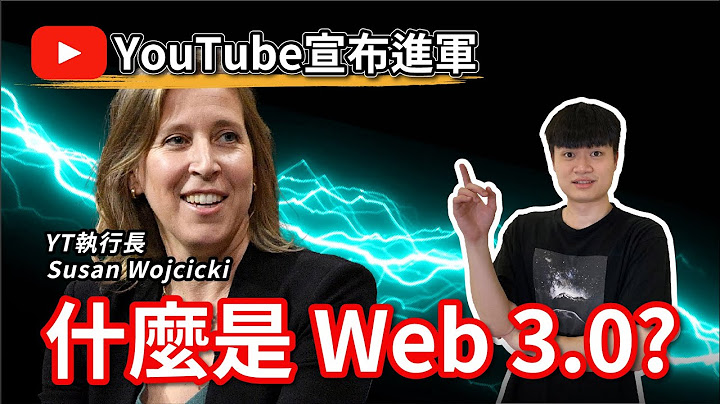 YouTube 进军 Web 3.0！但 Web3 是什么...?｜未来15年不可错过的大趋势！网际网路的演进从 Web 1.0 👉2.0 👉3.0 看好还是看坏? - 天天要闻