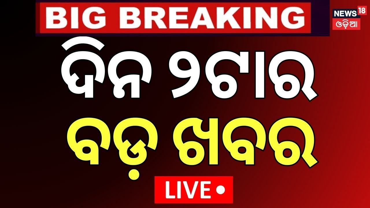 Live: ଦିନ ୨ଟାର ବଡ଼ ଖବର  | Operation Sindoor | Odisha Rain