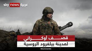 حاكم بيلغورود الروسية: 4 جرحى في قصف أوكراني استهدف المقاطعة