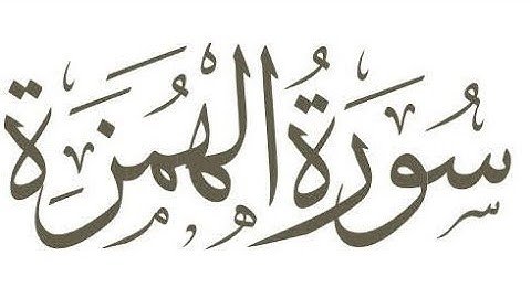 سورة الهمزة القارئ سعد الغامدي بصوت رائع.
