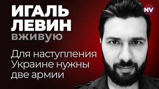 У ВС РФ два главных преимущества перед ВСУ – Игаль Левин вживую