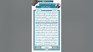 سورة ال عمران من الاية  187 - 200  / للقارئ ضياء المرعي