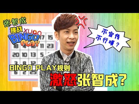 BINGO PLAY规则激怒张智成？ 本尊抓狂喊：不要宣传不行哦？