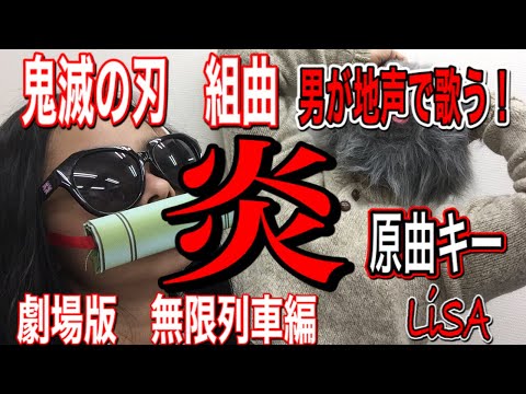 【炎】LiSA cover 鬼滅の組曲『原曲キー』男が歌う［フル歌詞付］Demon Slayer