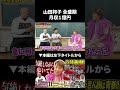 山田邦子の全盛期の月収がヤバすぎる... #山田邦子 #鬼越トマホーク