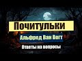 🟢 Почитульки 🟢Альфред Ван Вогт - "Призрак"
