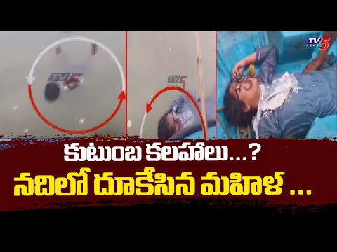 కుటుంబ కలహాలు...? నదిలో దూకేసిన మహిళ ...Fishermen Rescued Women In Krishna River | TV5 - TV5NEWS