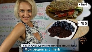 Самая лучшая диета - это изобилие новых полезных вкусов в вашей тарелке. Мои рецепты с iHerb Самая лучшая диета - это изобилие новых полезных вкусов в вашей тарелке. Мои рецепты с iHerb