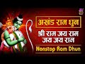 Akhand Ram Dhun | Nonstop Ram Dhun | श्री राम जय राम जय जय राम | Ram Kirtan | Spiritual Activity