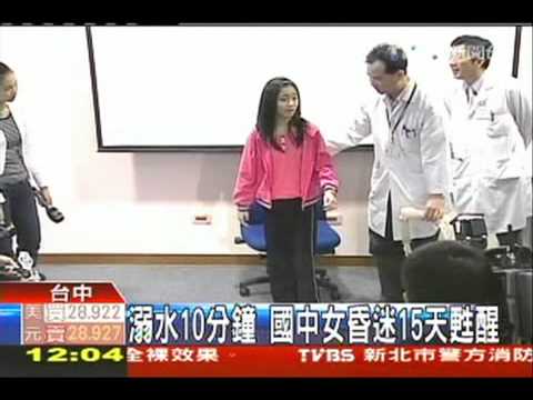 溺水10分鐘　國中女昏迷15天甦醒