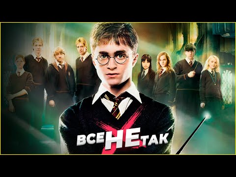 Видео: Все не так с Гарри Поттер и Орден Феникса [Игрогрехи]