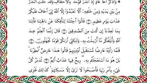 سورة الأحقاف  برواية هشام عن ابن عامر ـ الشيخ يوسف بن نوح