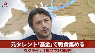 元タレント「基金」で戦費集める ウクライナ、1年間で160億円