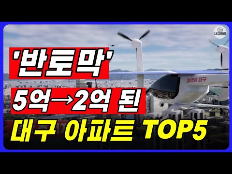 대구 부동산 최근 아파트 거래, 2억대 Top5 대구 부동산 전망 과 함께 알아보기 [대구 부동산전망, 매매, 전세, 월세, 내집마련의 모든것]