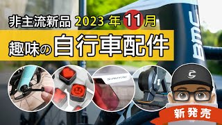 新上市的自行車與趣味配件Shimano 磁吸太陽眼鏡 / Zwift 自己出的訓練台 / BMC 爬坡機器 Teammachine R / 不會買錯的貫通軸 / 邁金 L308 表情尾燈 / 公路車