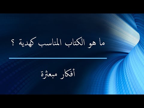 فيديو: هو: الهدية المثالية للكتاب 