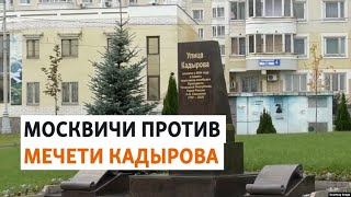 Выступления против мечети Кадырова в Москве | НОВОСТИ