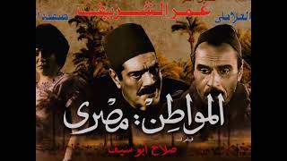 موسيقى فيلم المواطن مصرى