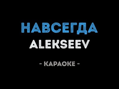 ALEKSEEV - Навсегда (Караоке)
