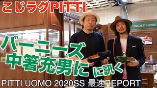 【こじPITTI 2020SS】 バーニーズ中箸さんへの突撃後に、ミラクルなトピックもゲット！