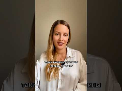 Таких женщин всегда бросают