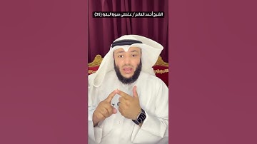 الشيخ أحمد الغانم / #علمتني_سورة_البقرة (36)