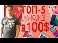 ШОП-ТОП: 5 Смартфонов из Китая за100$ или около 7000 рублей. Конец 2018 года